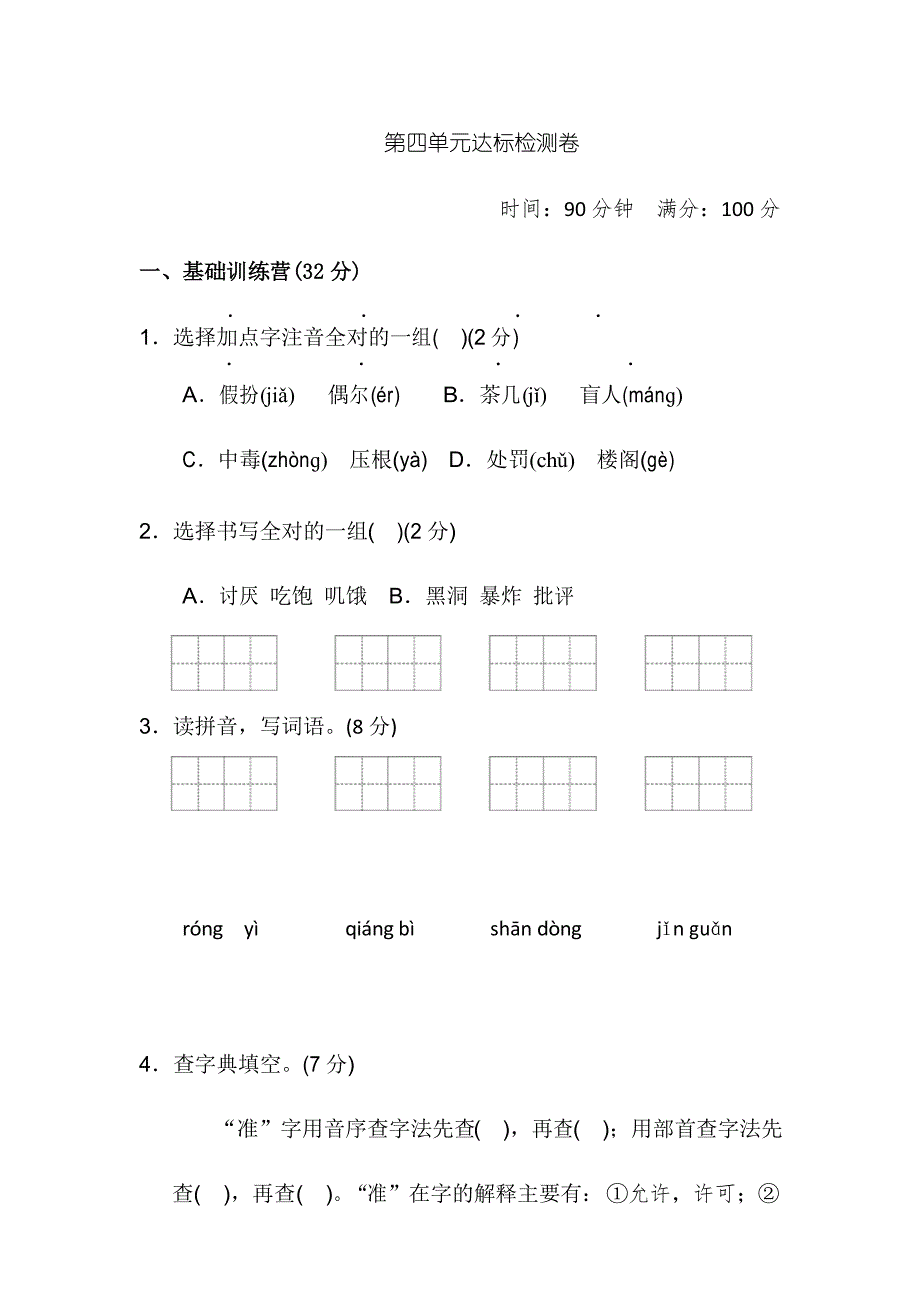 部编人教版语文三年级上册第四单元测试卷含答案_第1页