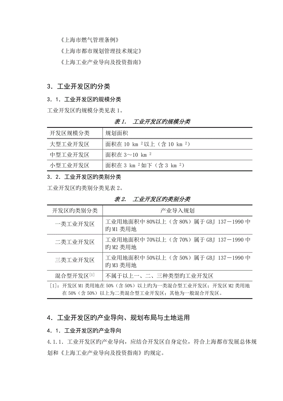 上海市工业开发区建设规范_第3页