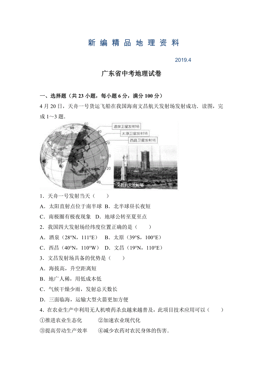 新编广东省中考地理试卷Word解析版_第1页