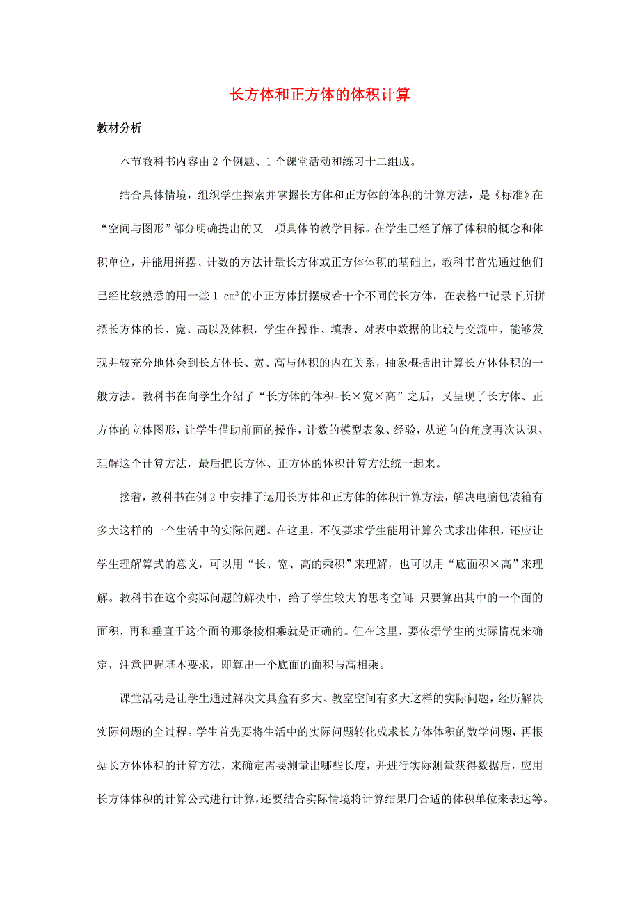 2019春五年级数学下册 3.4《长方体和正方体的体积计算》教案5 （新版）西师大版.doc_第1页