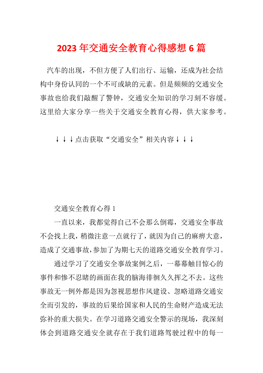 2023年交通安全教育心得感想6篇_第1页