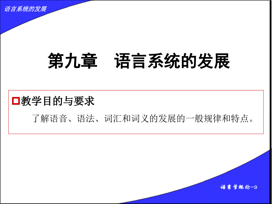 9.语言系统的发展_第1页