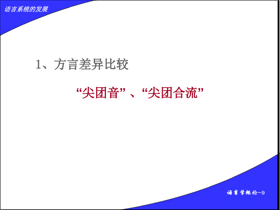 9.语言系统的发展_第3页