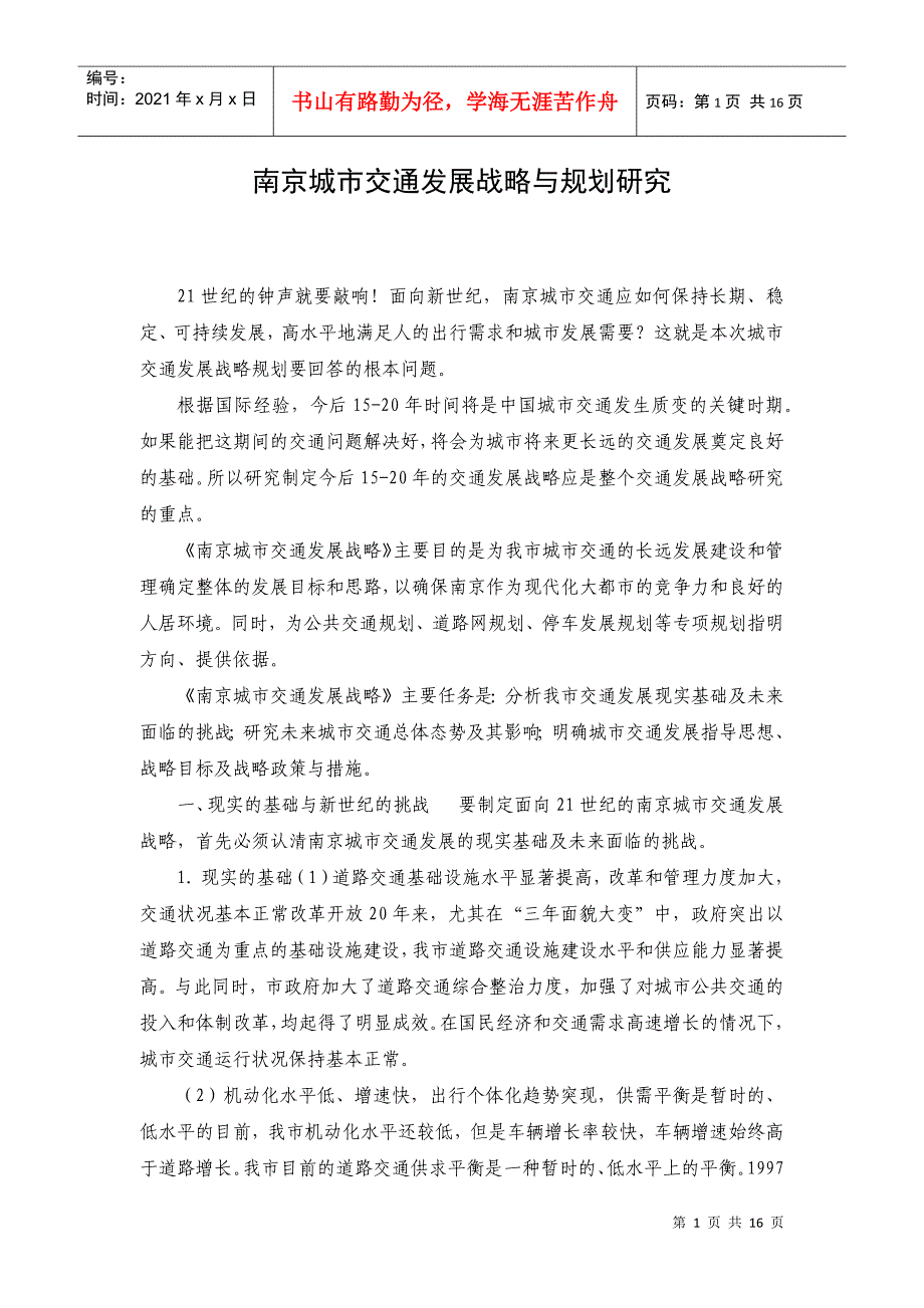 南京城市交通发展战略与规划研究_第1页