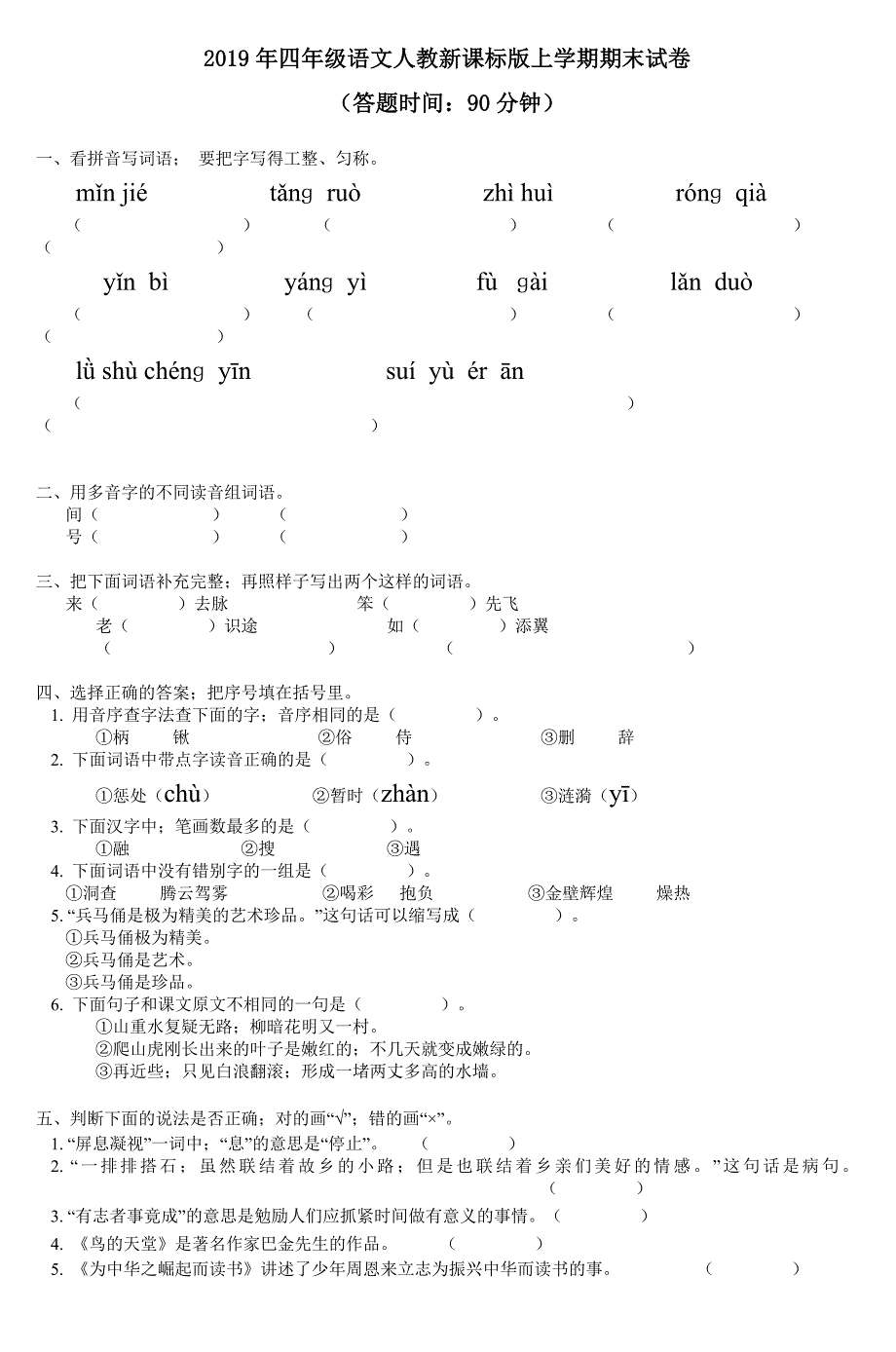 2019年四年级语文人教新课标版上学期期.doc_第1页