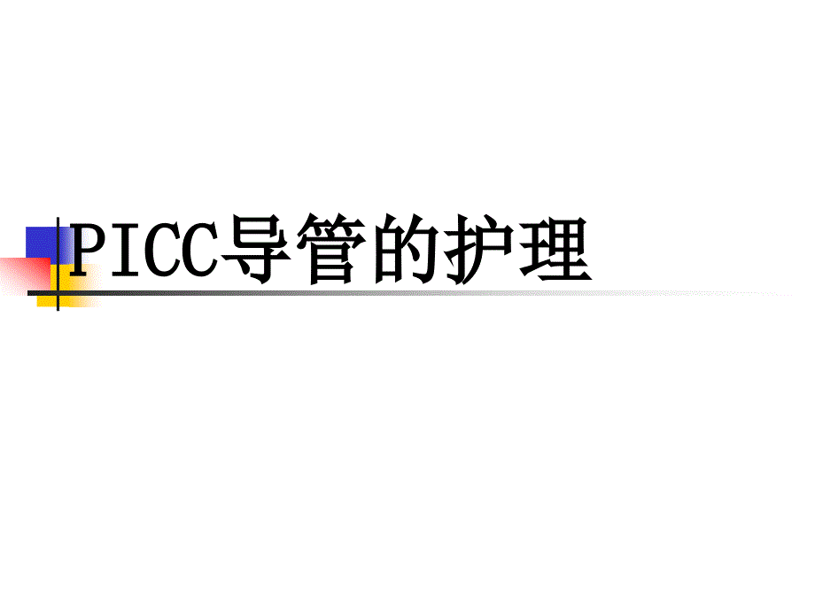 PICC导管的护理_第1页