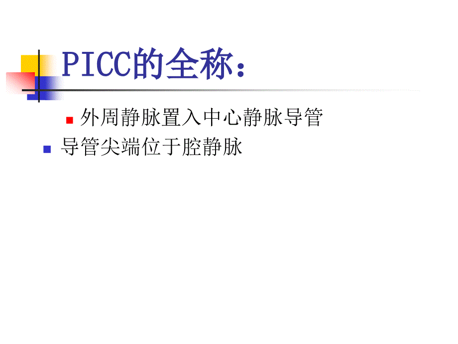 PICC导管的护理_第2页