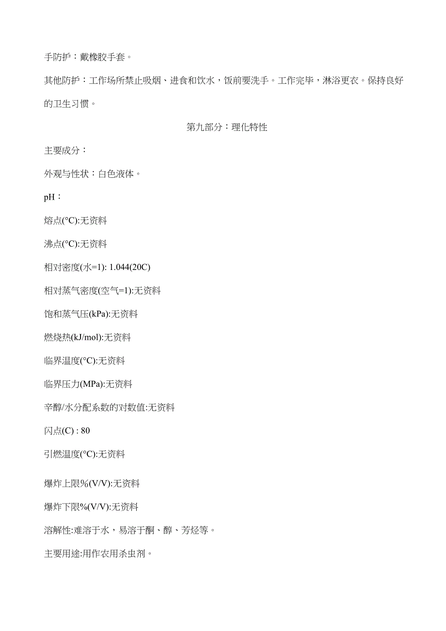 顺式氯氰菊酯MSDS_第4页