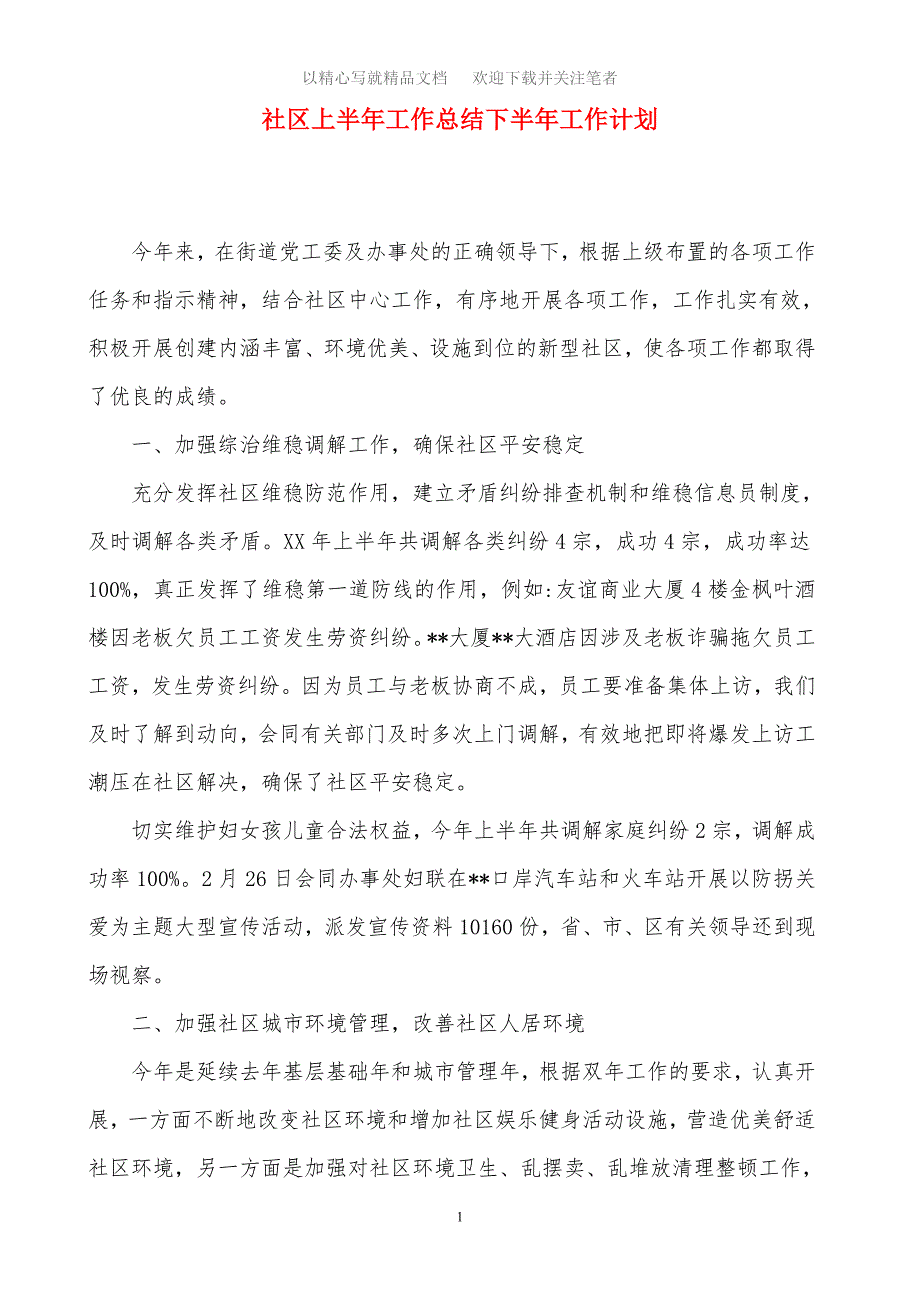 2021年社区上半年工作总结下半年工作计划范文_第1页