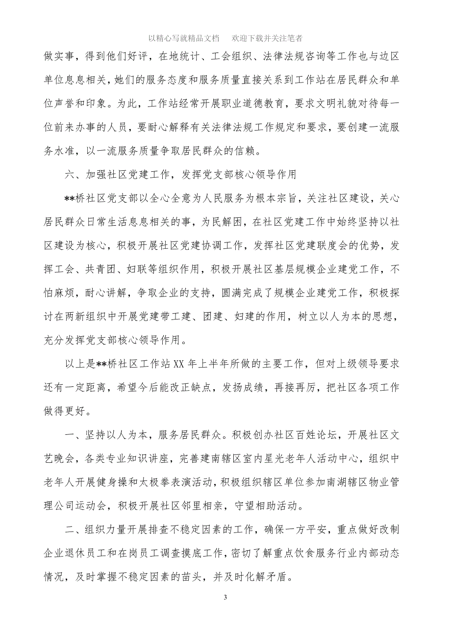 2021年社区上半年工作总结下半年工作计划范文_第3页