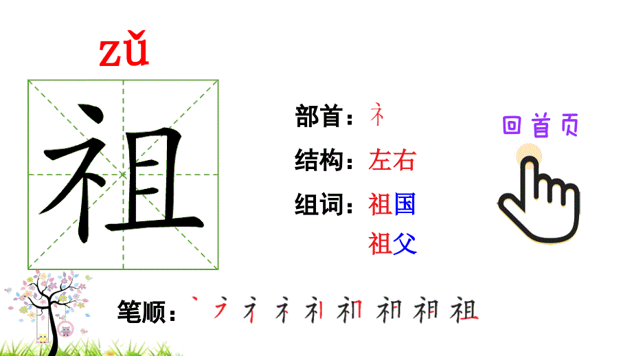 部编版二年级下册语文 23 祖先的摇篮（笔顺） 公开课课件_第2页