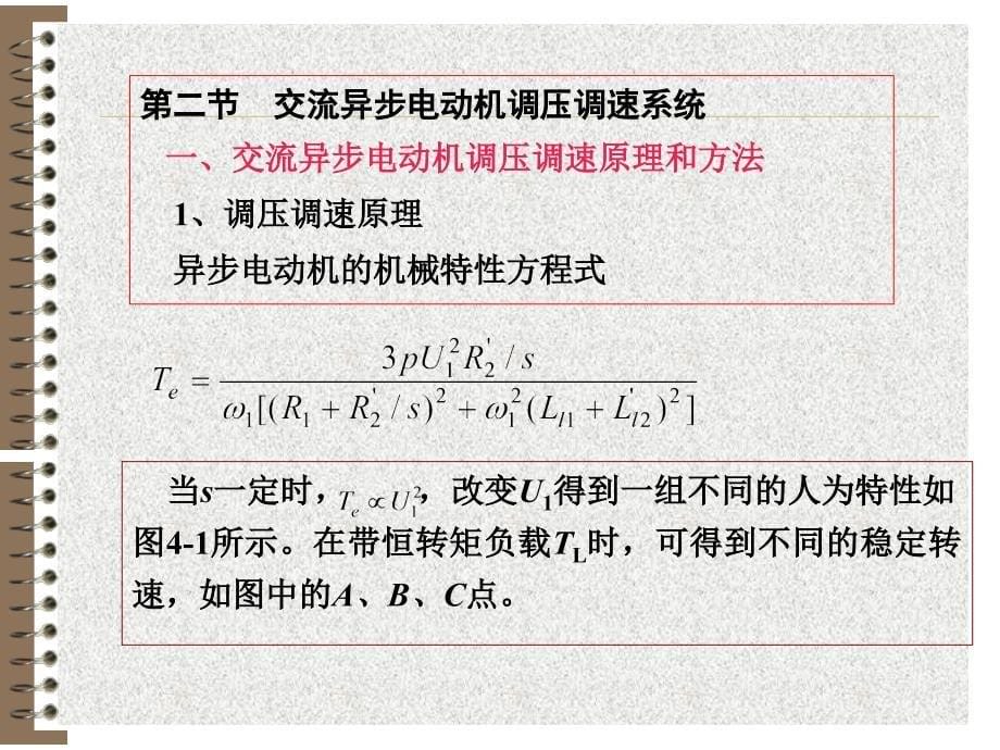 教学课件第4章交流调压调速系统和串级调速系统_第5页