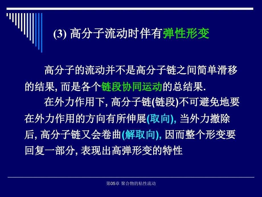 第05章聚合物的粘性流动课件_第5页