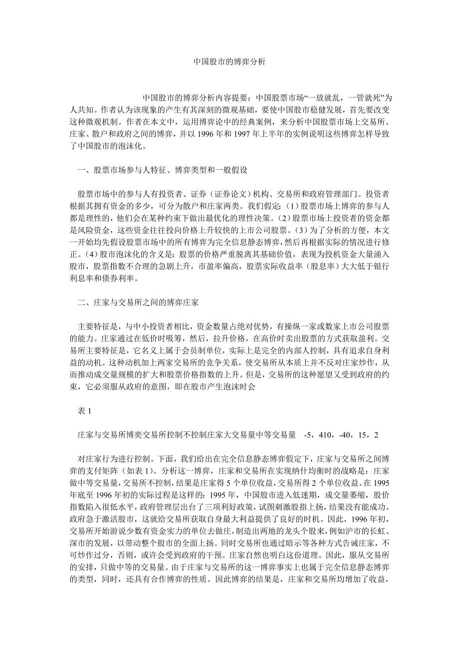 证券论文中国股市的博弈分析_第1页