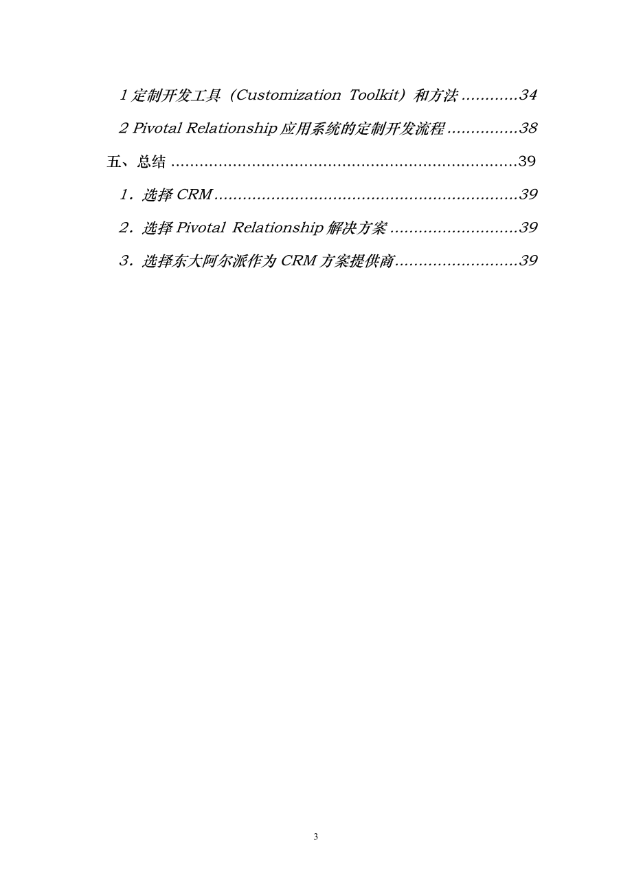 客户关系管理系统解决方案_第3页