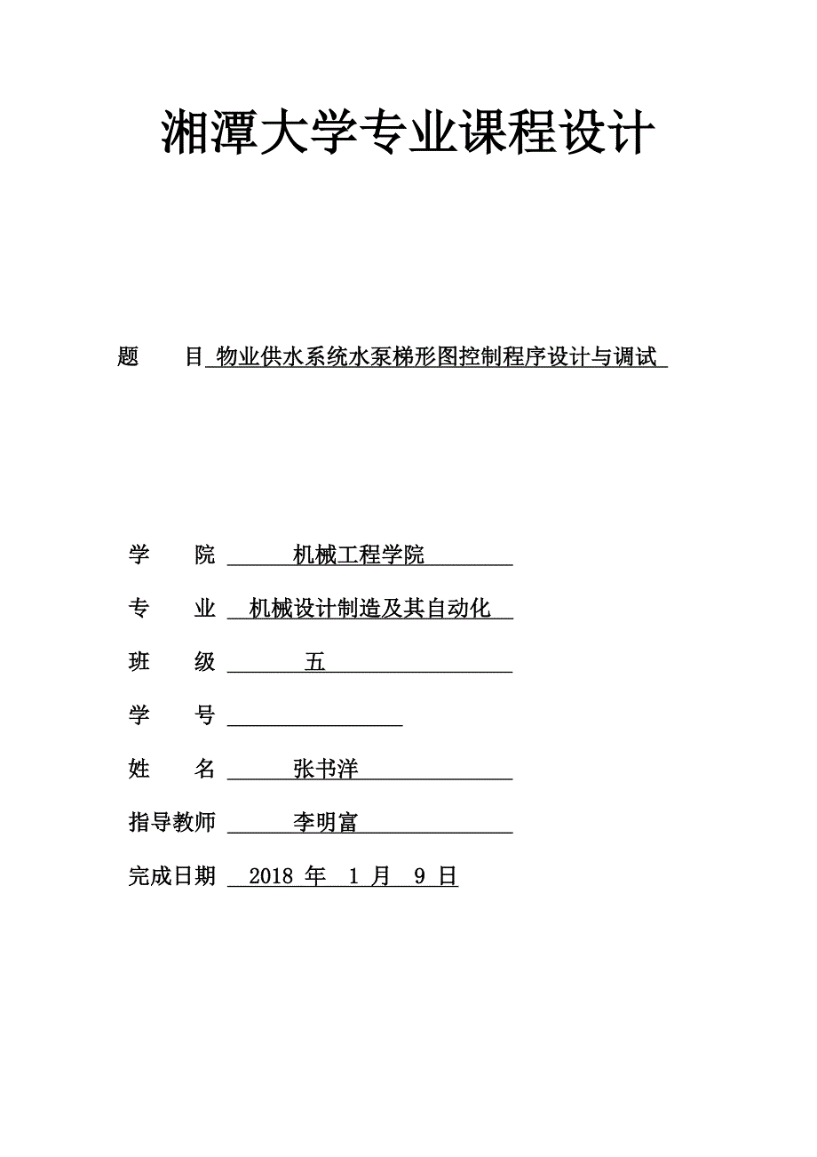 物业供水系统水泵梯形图控制程序设计与调试_第1页