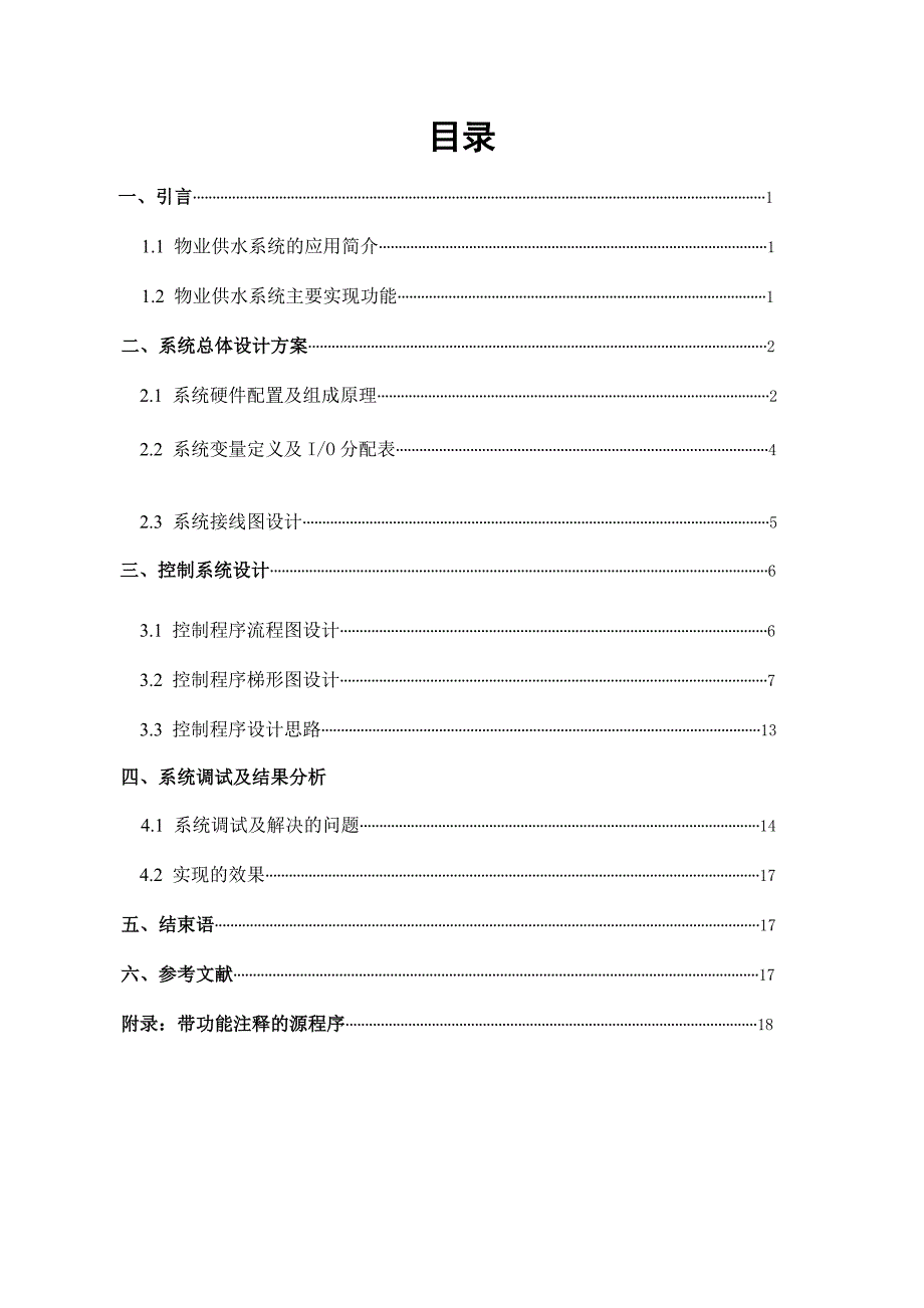 物业供水系统水泵梯形图控制程序设计与调试_第2页