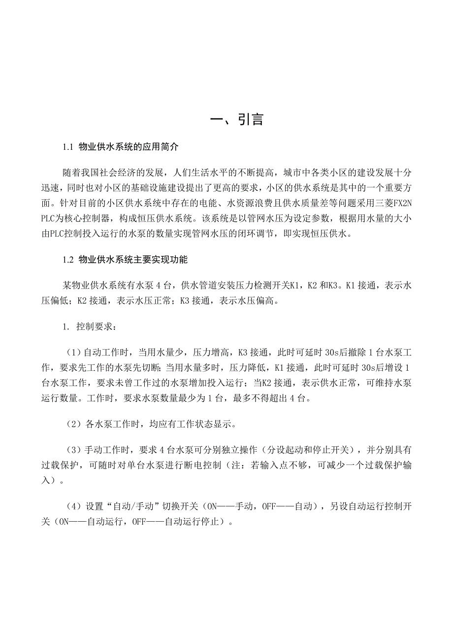 物业供水系统水泵梯形图控制程序设计与调试_第3页