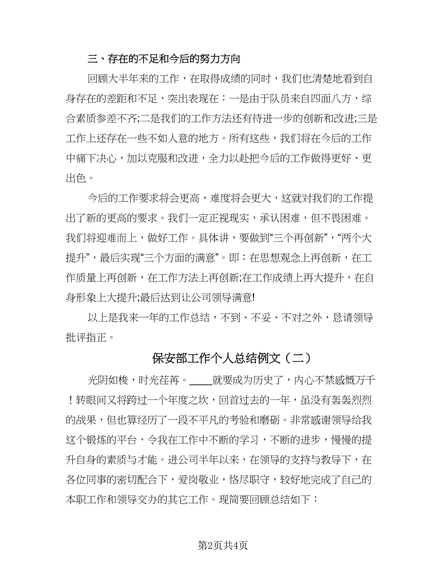 保安部工作个人总结例文（二篇）.doc_第2页