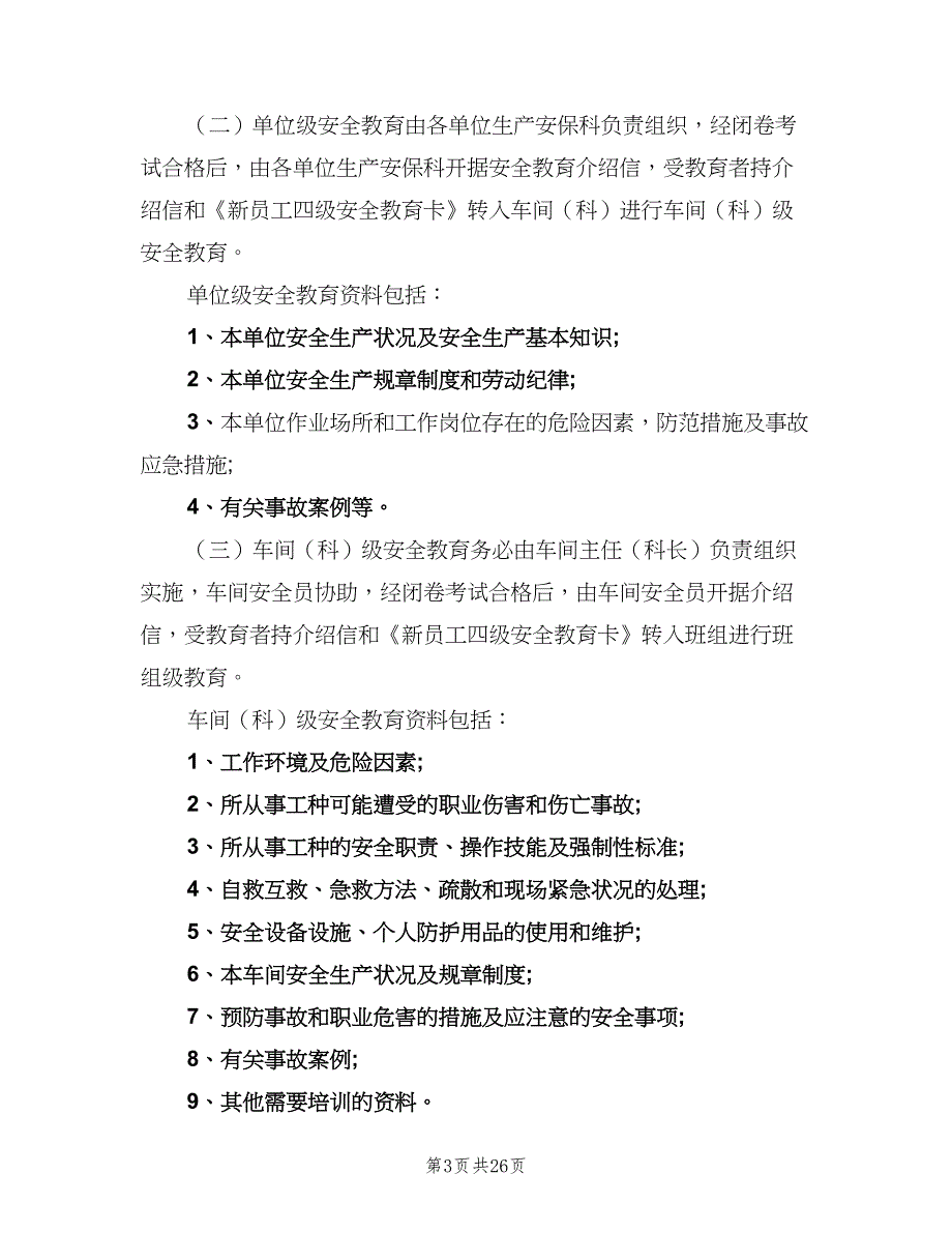 安全生产教育培训制度标准样本（9篇）_第3页