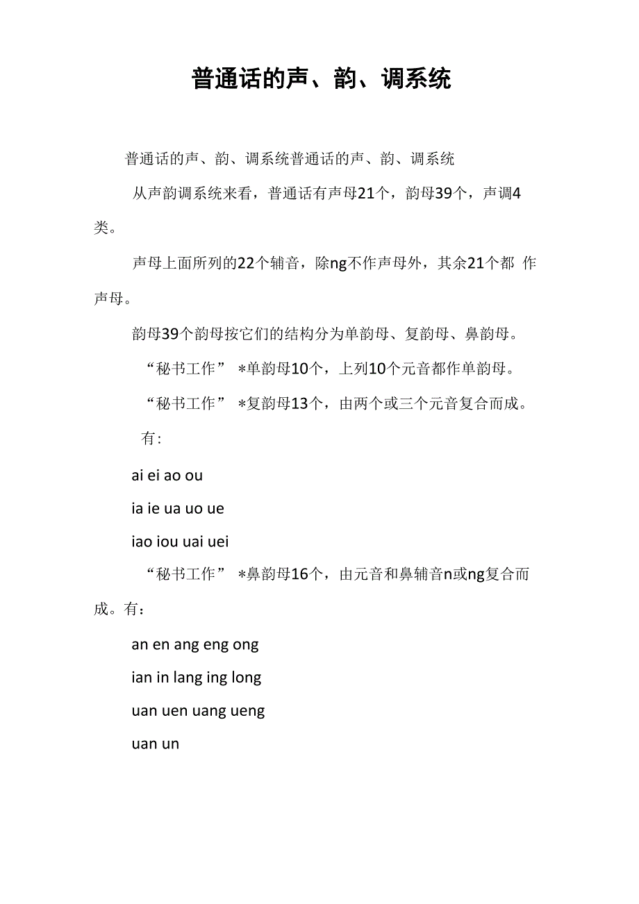 普通话的声、韵、调系统_第1页