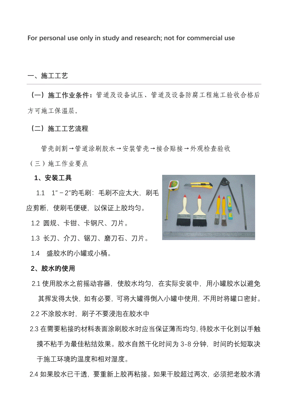 管道橡塑保温综合施工标准工艺_第1页