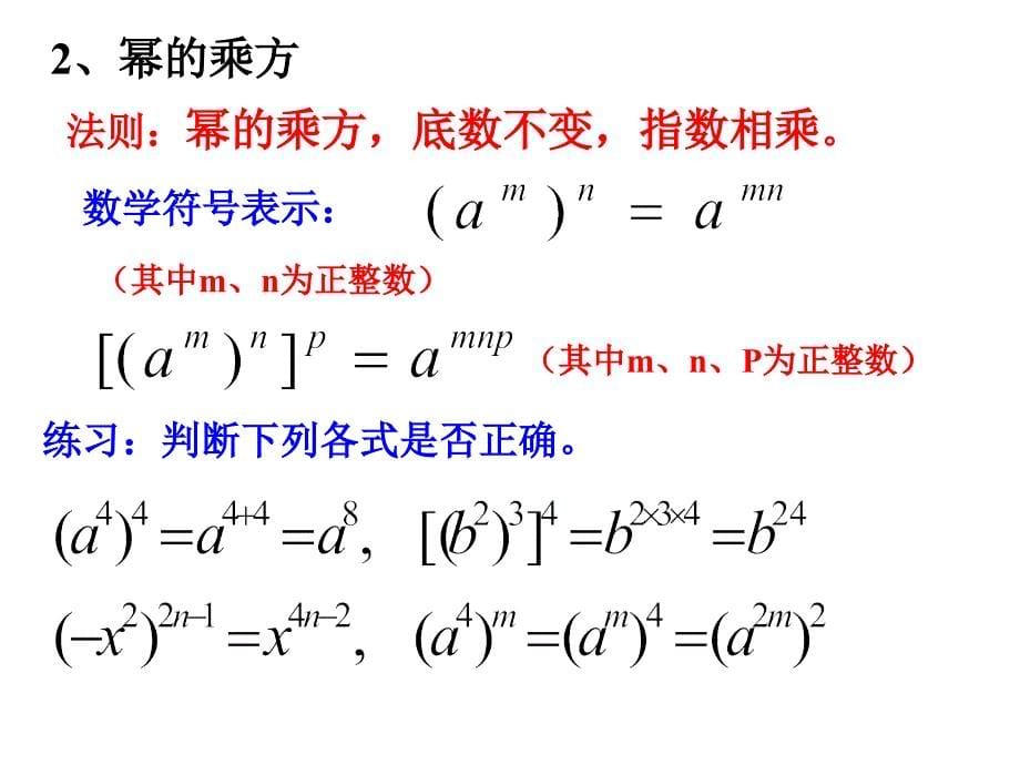 幂的乘方与积的乘方复习课课件11_第5页