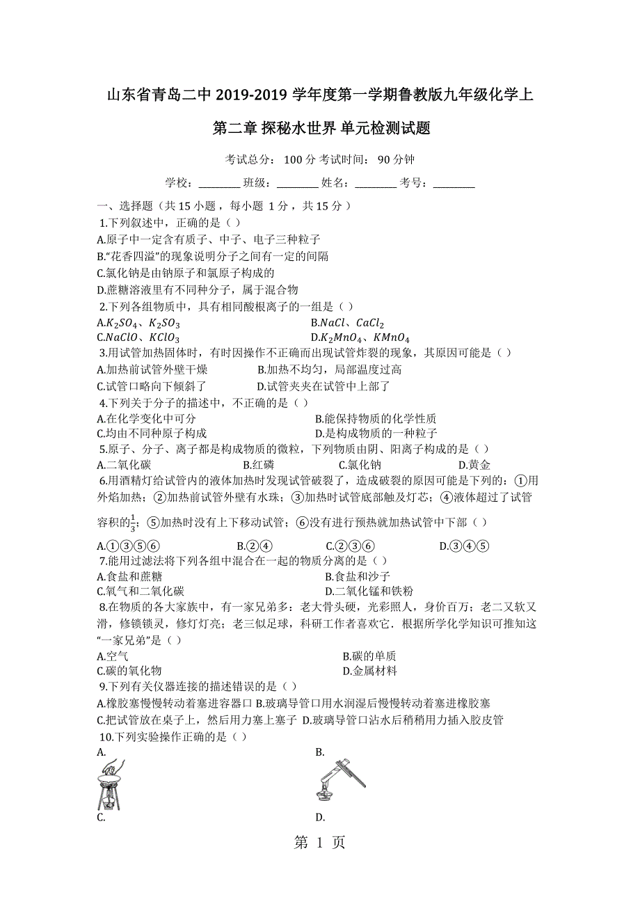 2023年山东省青岛二中度第一学期鲁教版九年级化学上第二章探秘水世界单元检测试题.docx_第1页