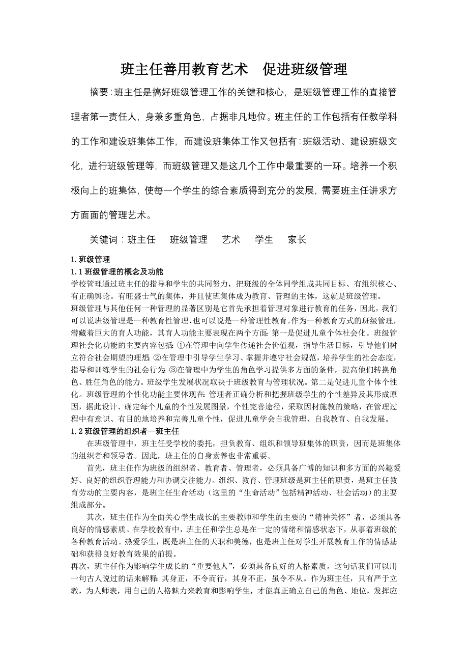 班主任善用教学艺术促进班级管理.doc_第1页