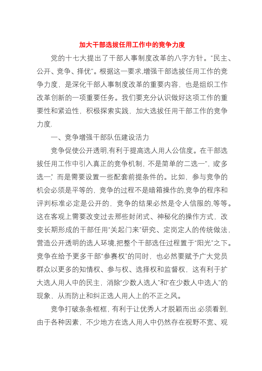 加大干部选拔任用工作中的竞争力度.docx_第1页