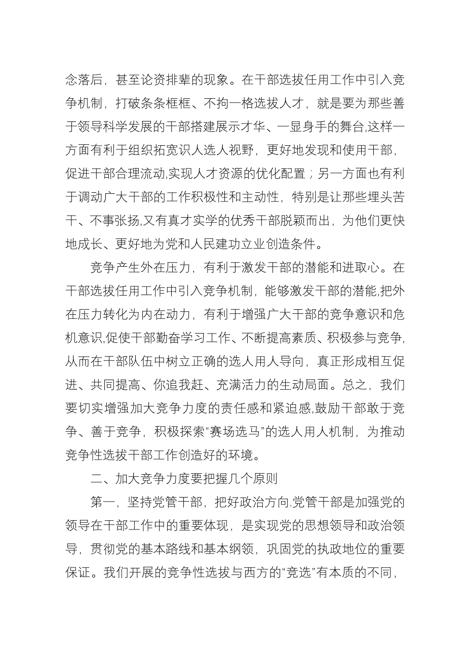 加大干部选拔任用工作中的竞争力度.docx_第2页