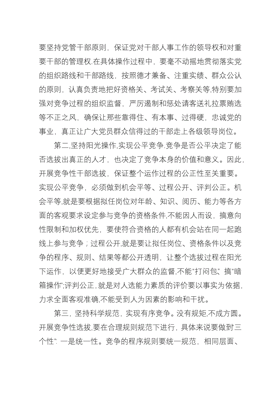 加大干部选拔任用工作中的竞争力度.docx_第3页