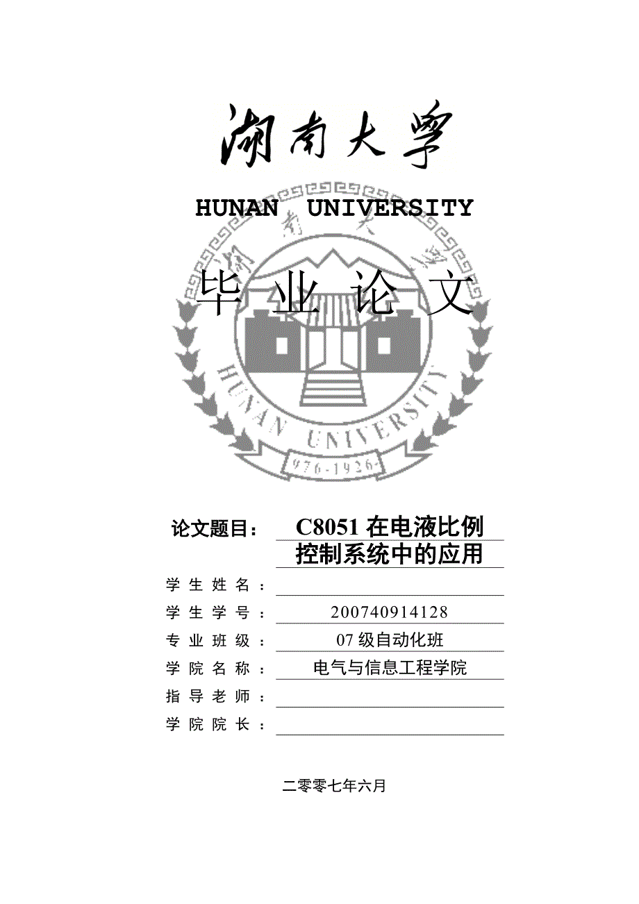 514652053毕业设计论文C8051在电液比例控制系统中的应用_第1页