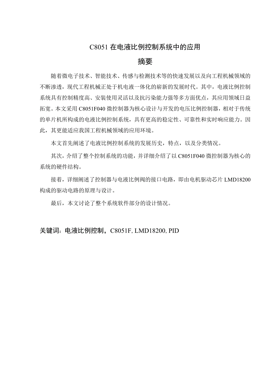 514652053毕业设计论文C8051在电液比例控制系统中的应用_第2页