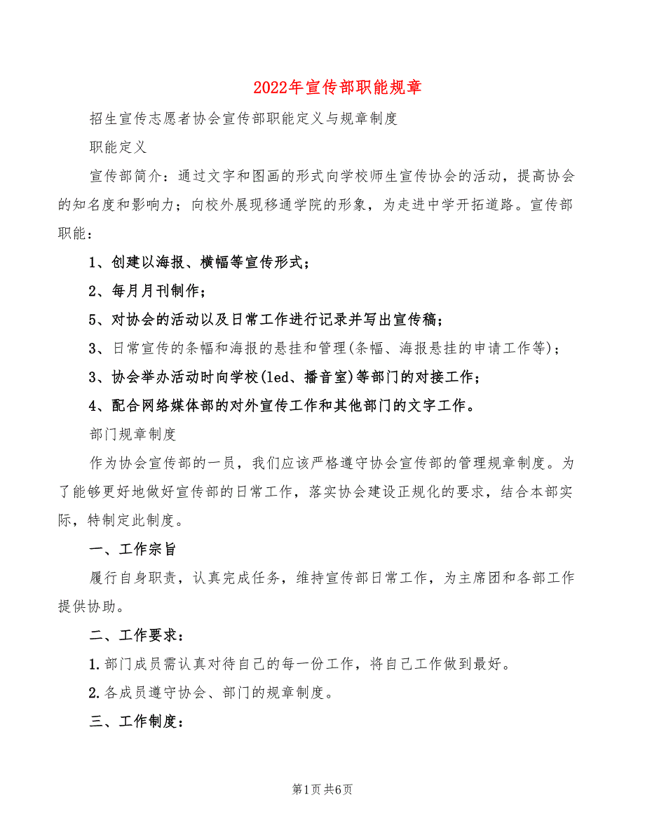 2022年宣传部职能规章_第1页