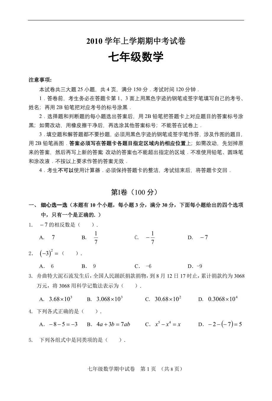 华师大版七年级数学上册期中考试试卷及答案_第1页