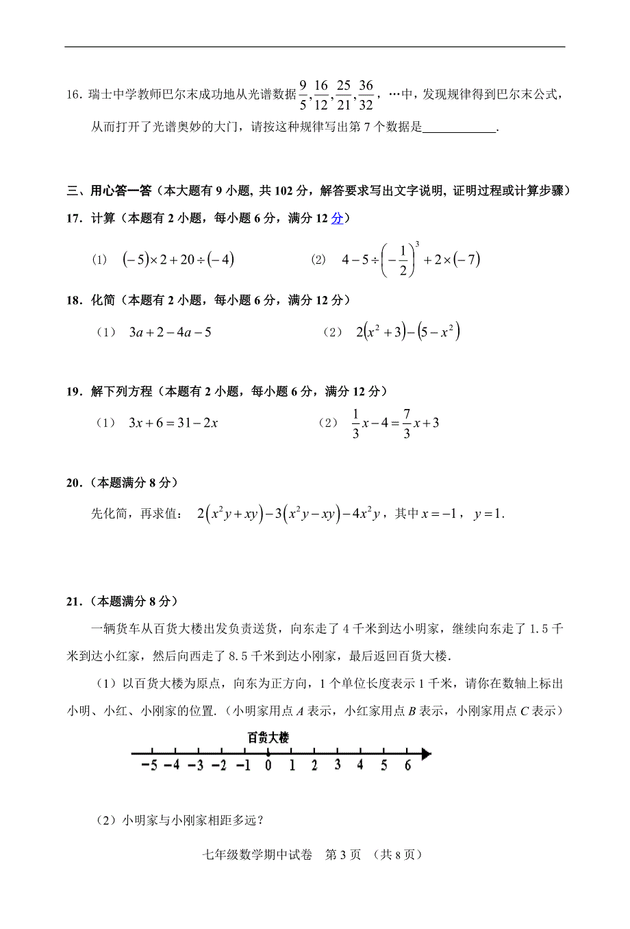 华师大版七年级数学上册期中考试试卷及答案_第3页