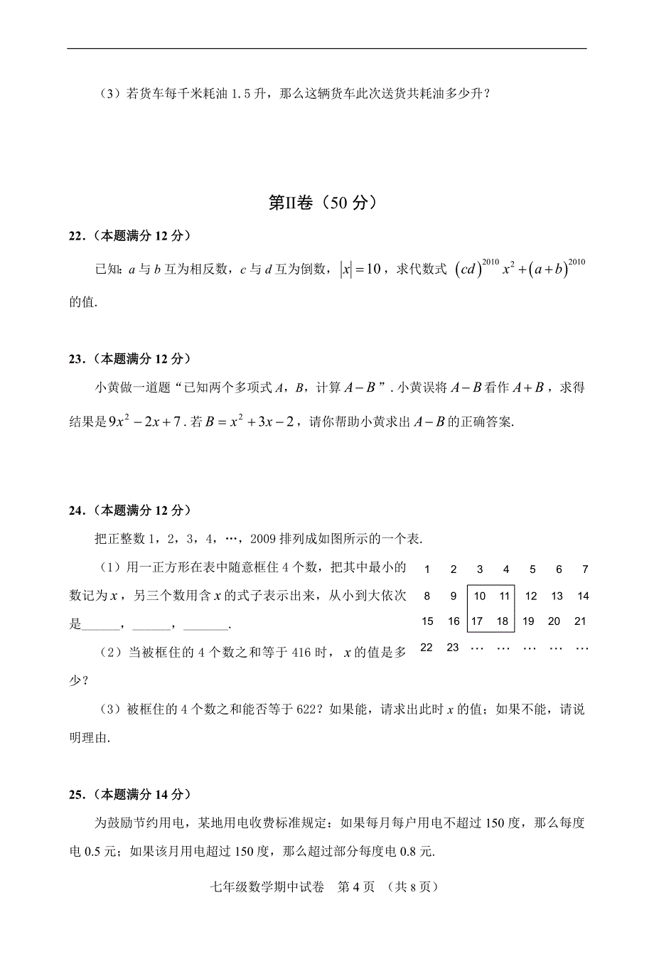 华师大版七年级数学上册期中考试试卷及答案_第4页