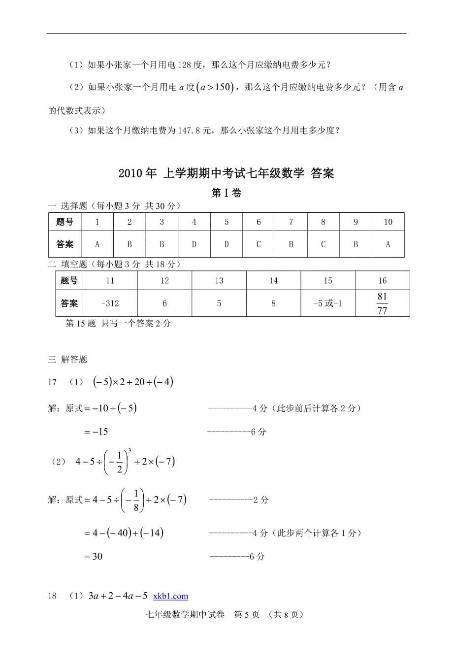 华师大版七年级数学上册期中考试试卷及答案_第5页