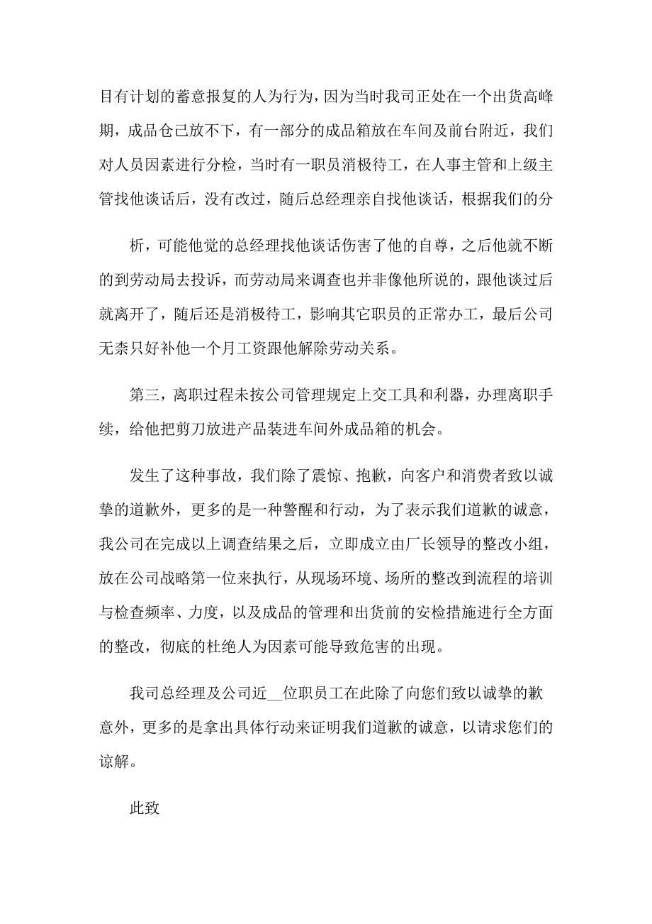 2023年客户道歉信范文集锦10篇_第5页
