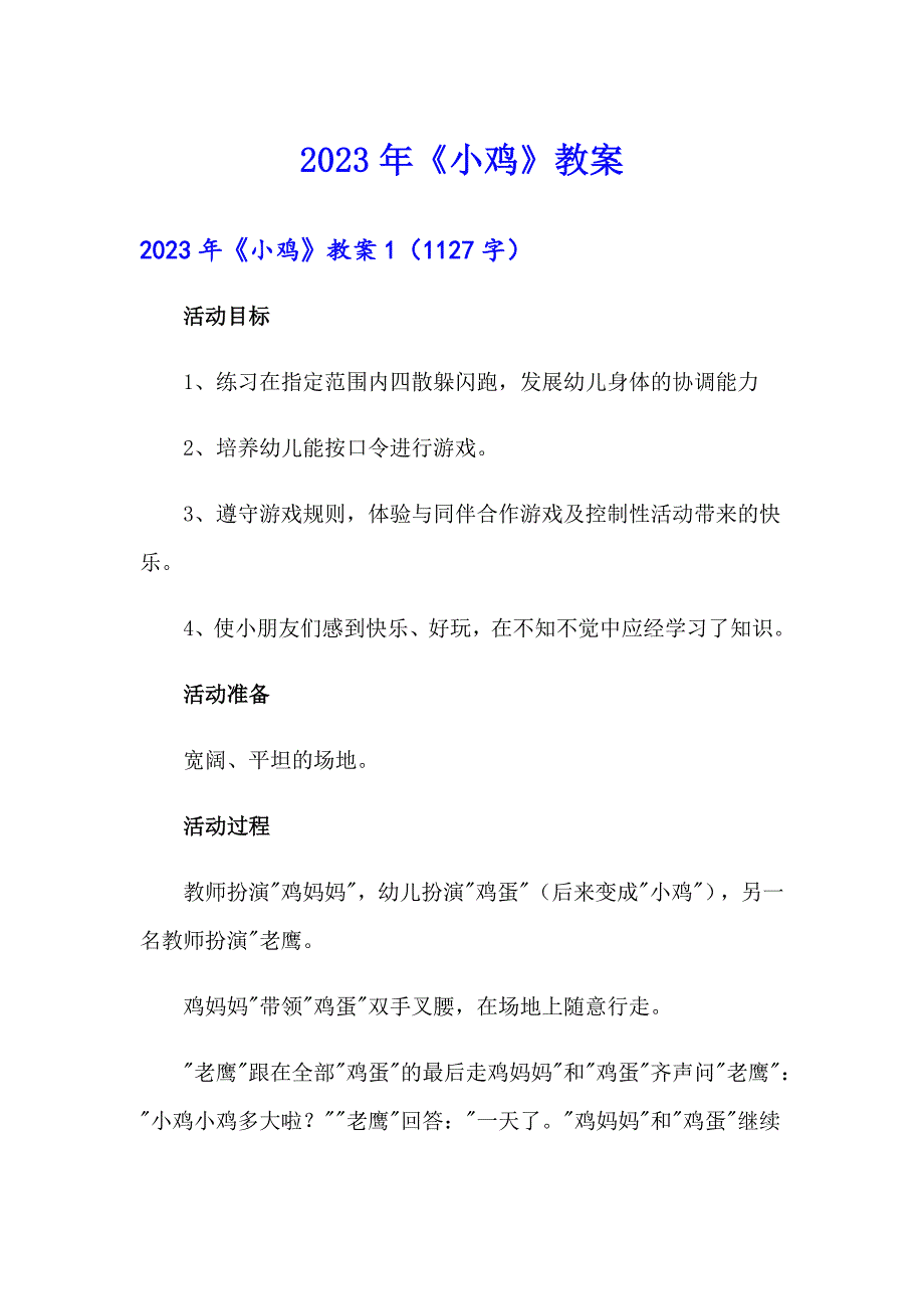 2023年《小鸡》教案_第1页