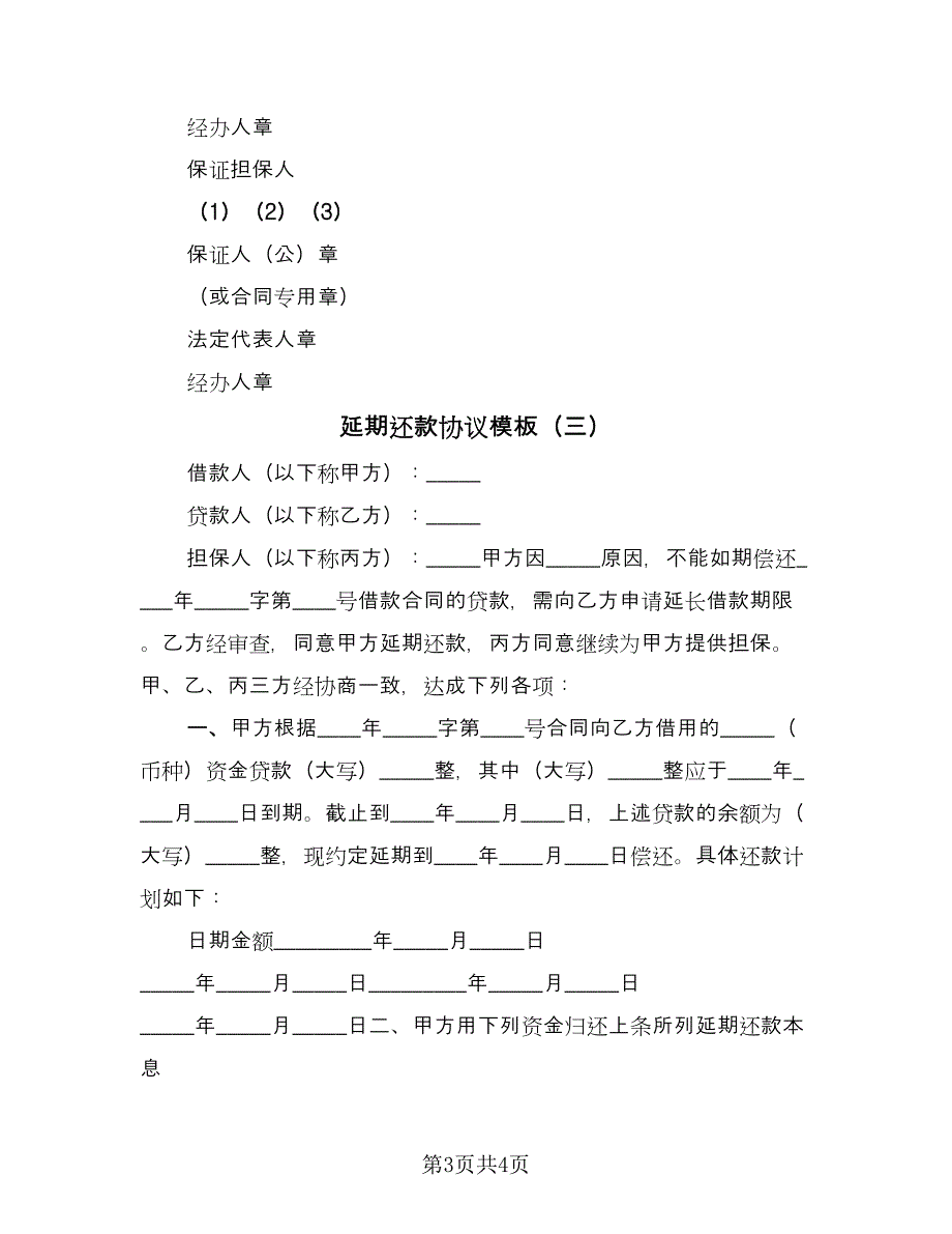 延期还款协议模板（三篇）.doc_第3页