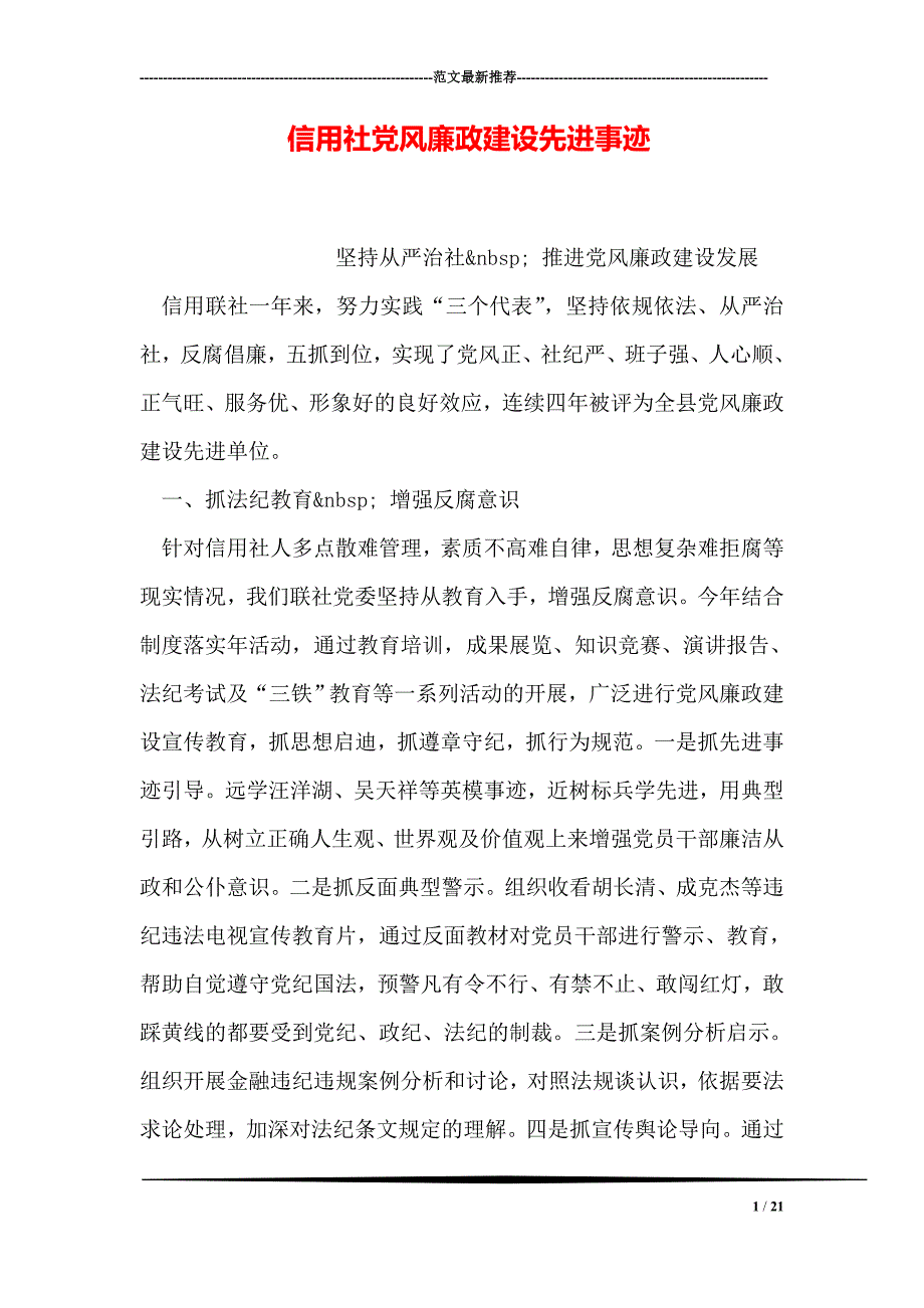 信用社党风廉政建设先进事迹_第1页