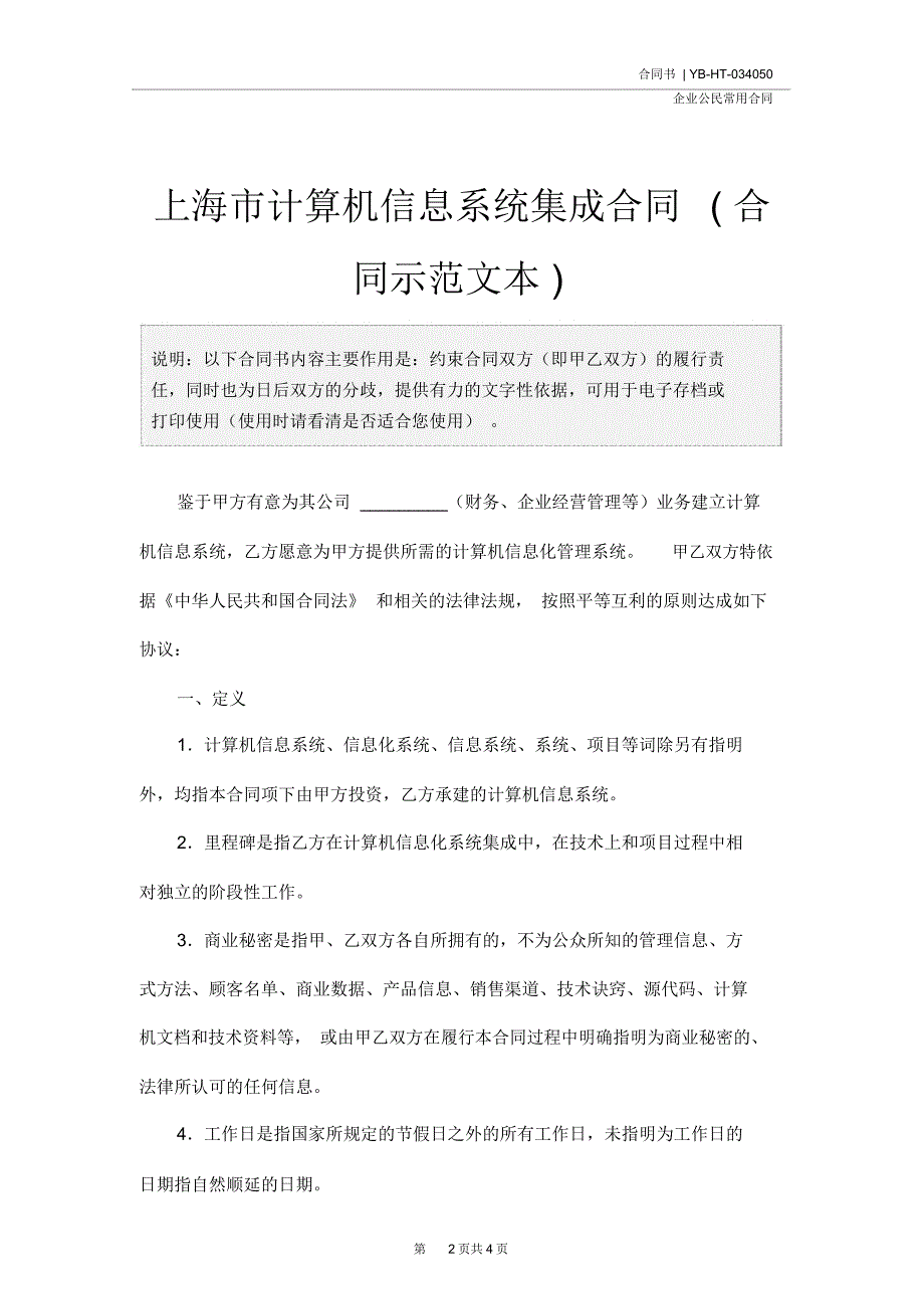 上海市计算机信息系统集成合同(合同示范文本)_第2页