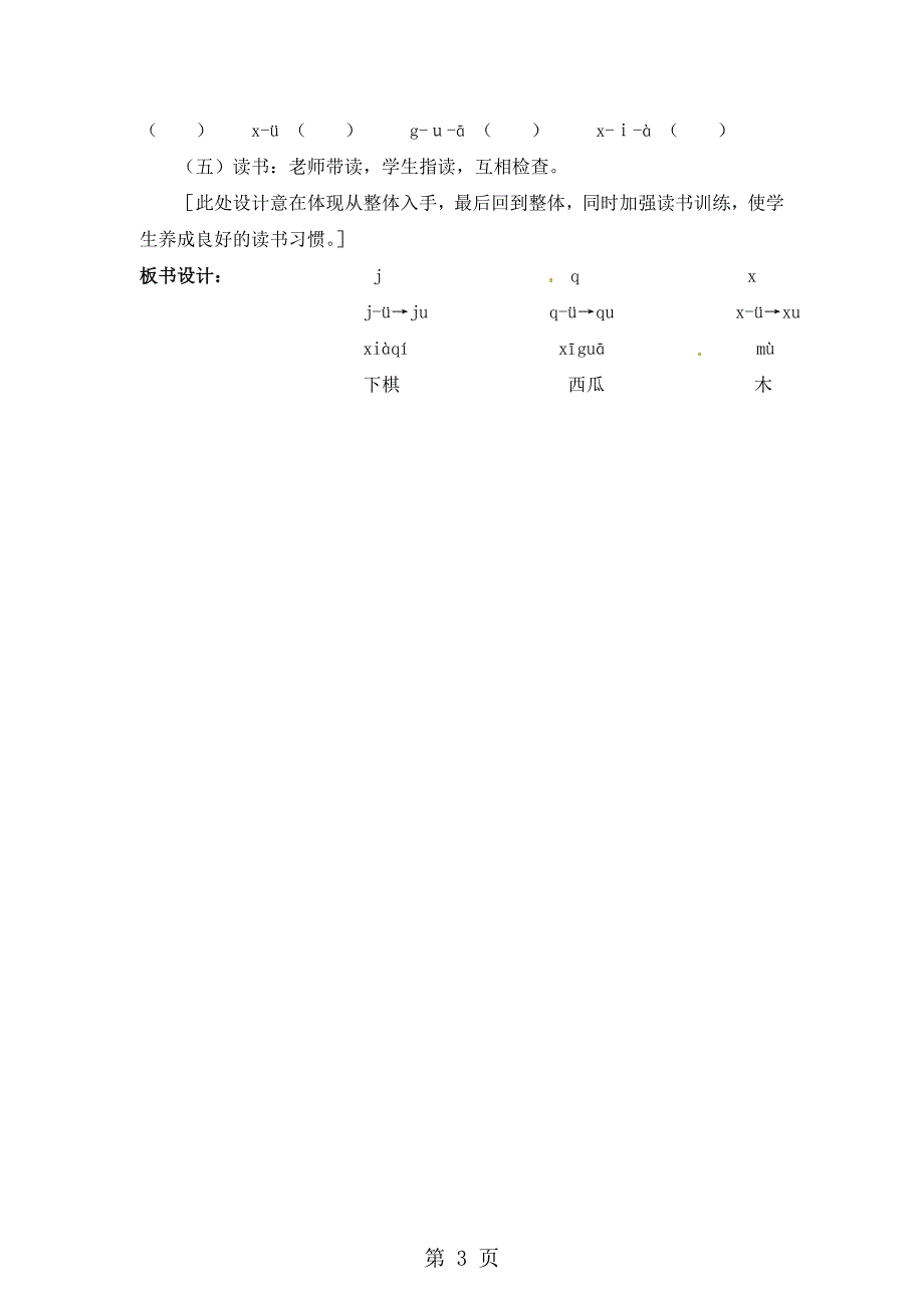 一年级上册语文教案看图说话学拼音j q x 第二课时_语文S版.doc_第3页