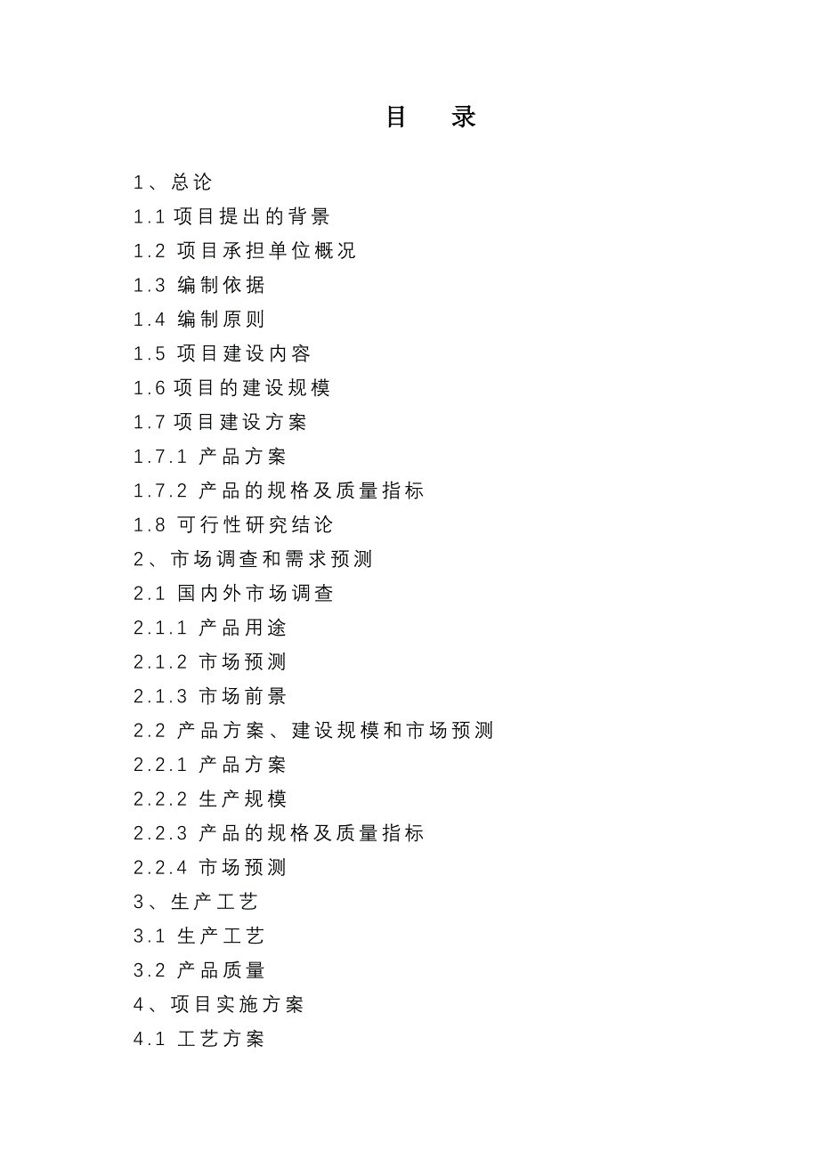 年产15000吨食品级无水氯化钙可行性方案.doc_第2页