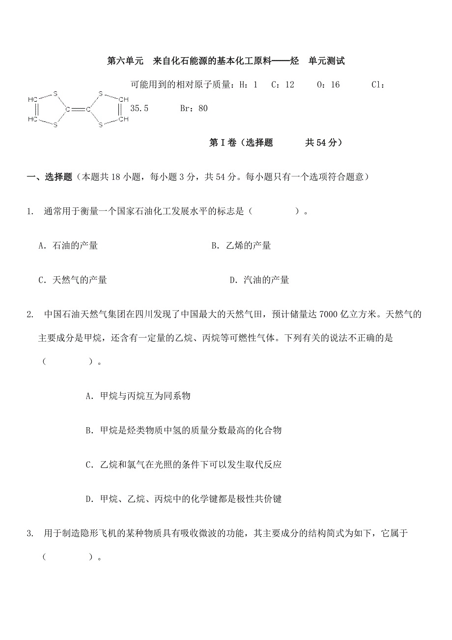 第六单元来自化石能源的基本化工原料.doc_第1页