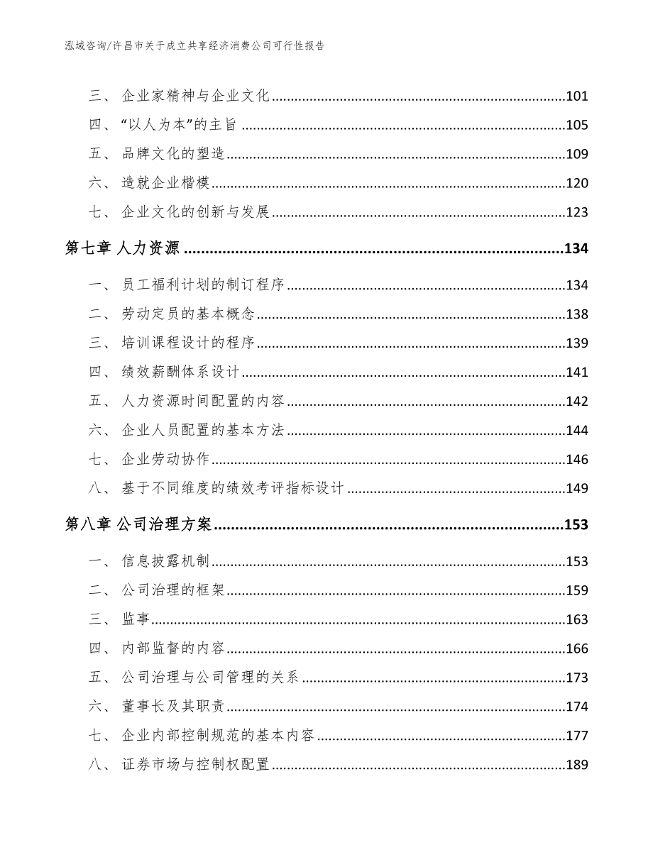 许昌市关于成立共享经济消费公司可行性报告_第4页