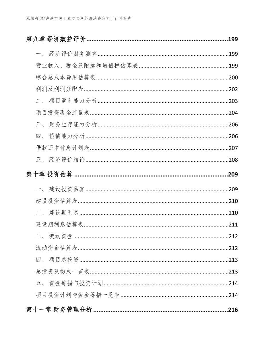 许昌市关于成立共享经济消费公司可行性报告_第5页