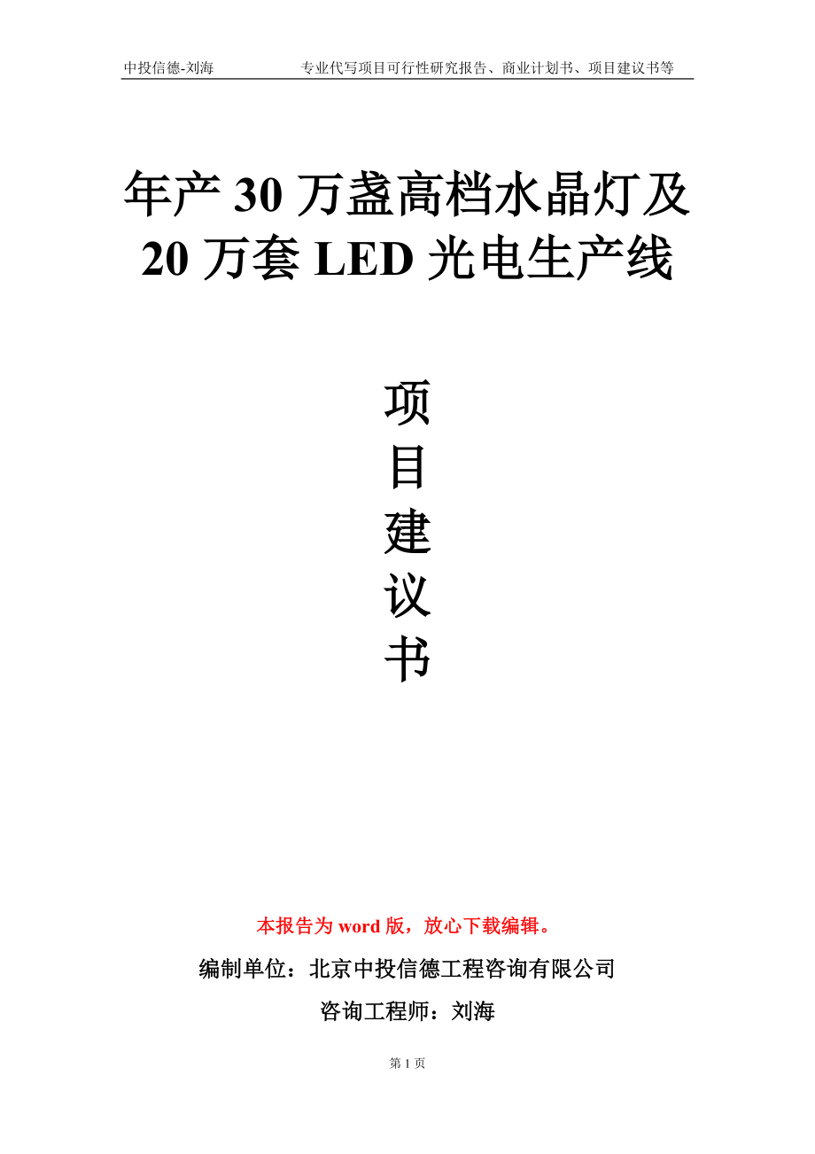 年产30万盏高档水晶灯及20万套LED光电生产线项目建议书写作模板-代写_第1页